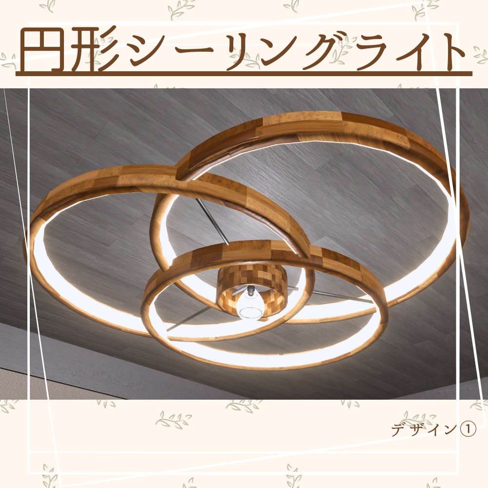 【3Dモデル】円形シーリングライト