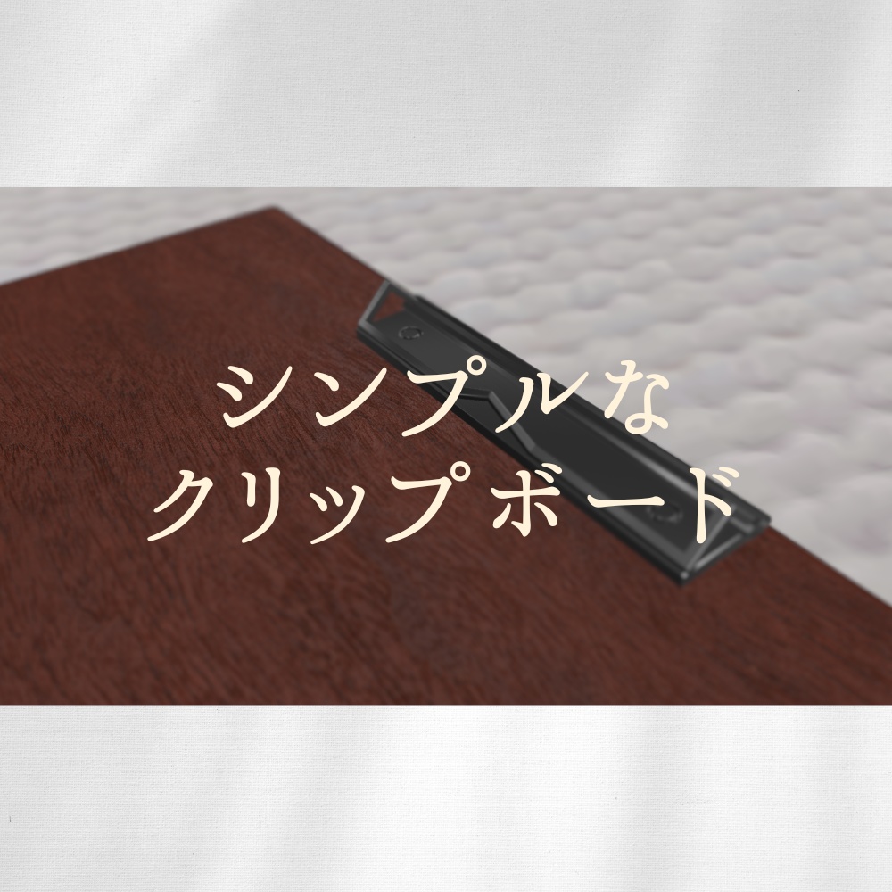 【3Dモデル】シンプルなクリップボード