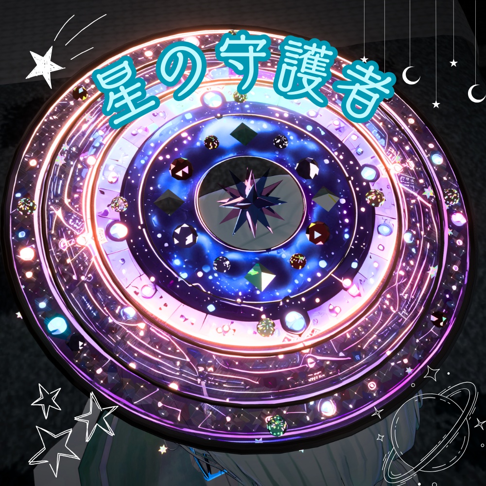 【3Dモデル】星の守護者ヘイロー