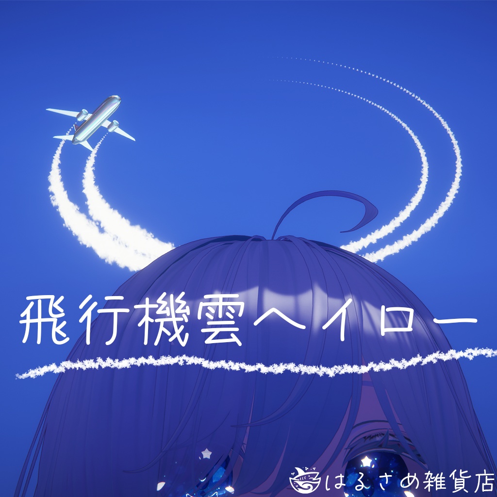 【アニメーション付き】飛行機雲ヘイロー