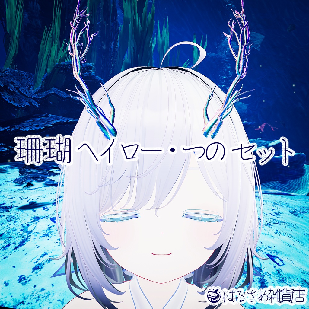 【カラバリ25種!】珊瑚ヘイロー・つのセット