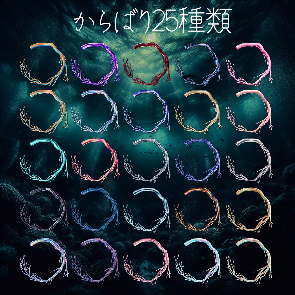 【カラバリ25種!】珊瑚ヘイロー・つのセット
