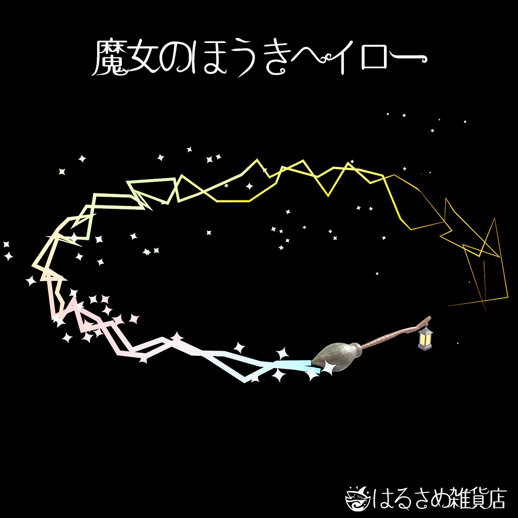 【アニメーション付き】魔女のほうきヘイロー/Witch Broom 