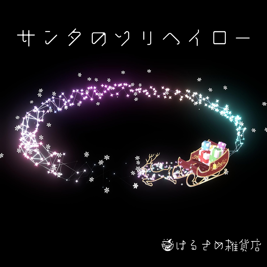【アニメーション付き】サンタのソリヘイロー