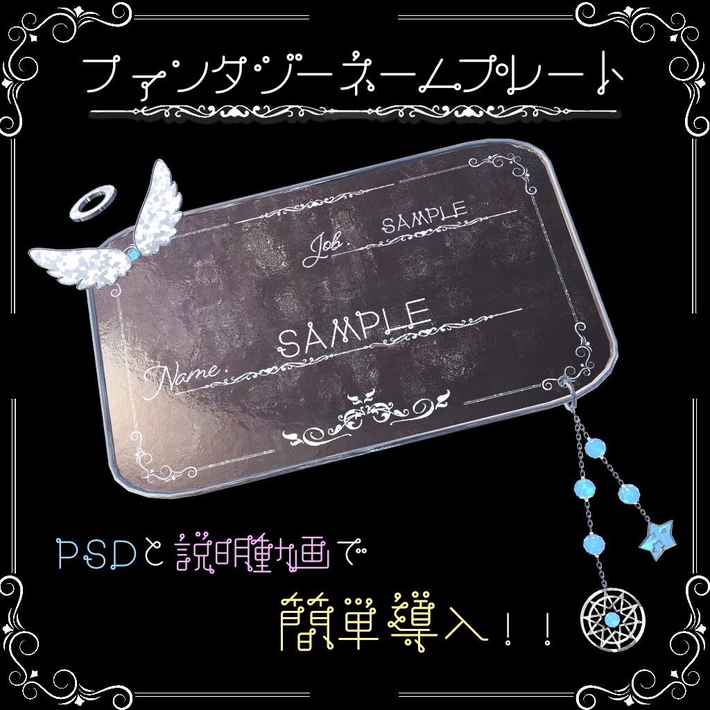 【カスタマイズ可能‼】ファンタジー アクセ&ネームプレートセット