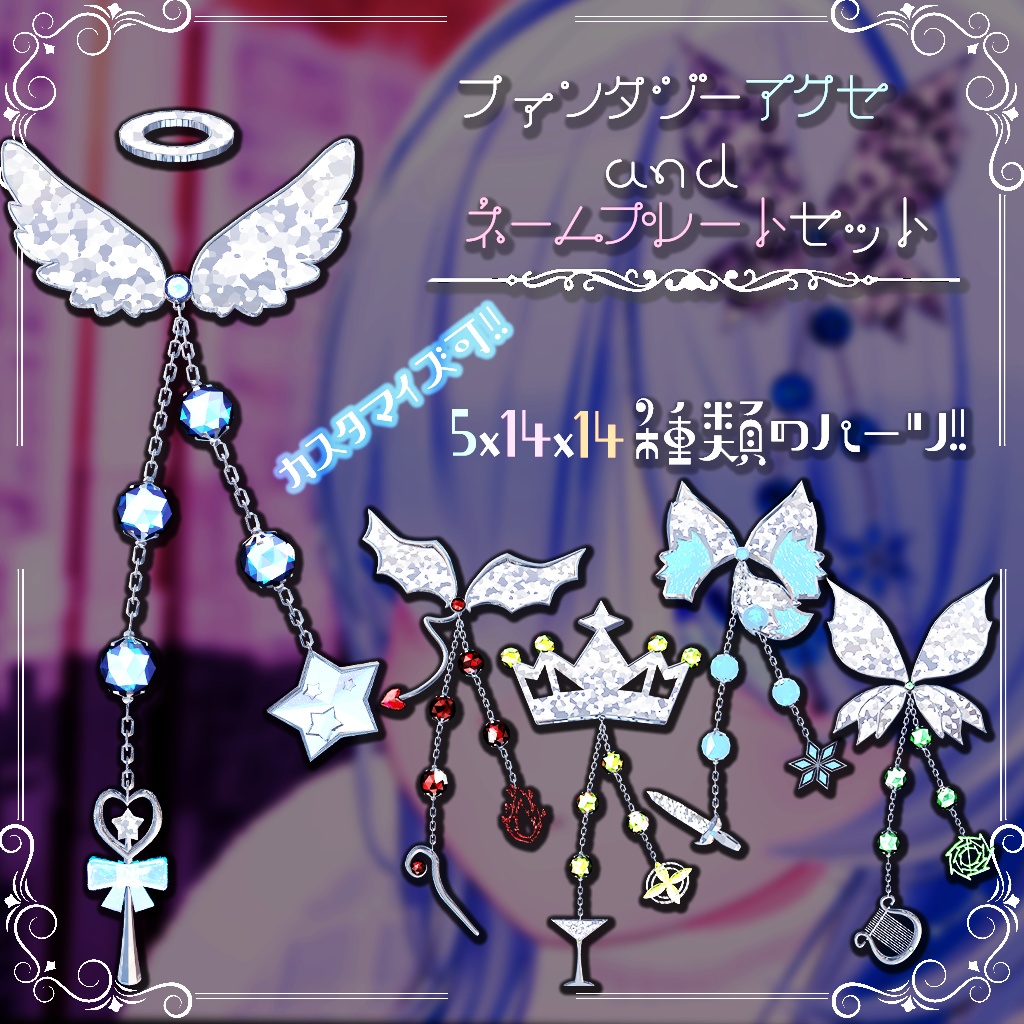 【セール中!!】ファンタジー アクセ&ネームプレートセット
