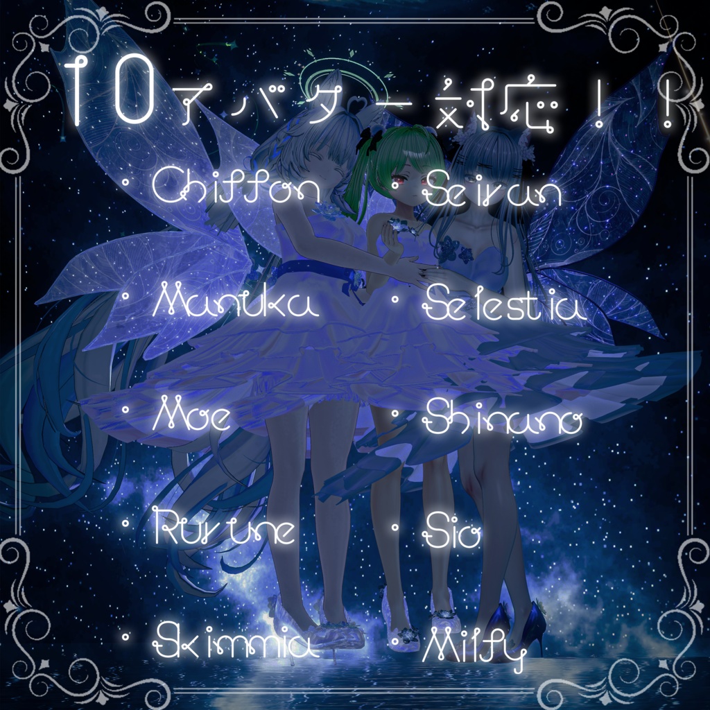 【10アバター対応】Fairy Dream