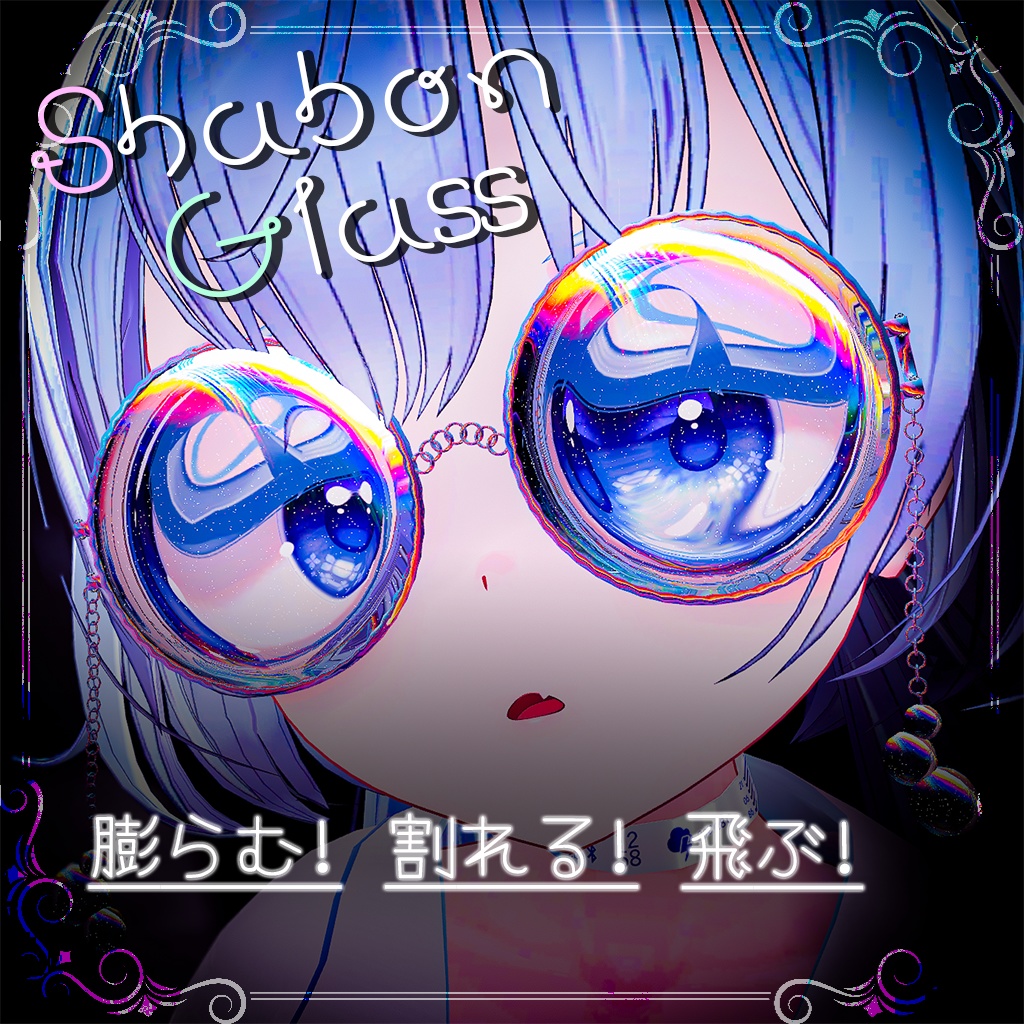 【割れる!】Shabon Glass/シャボンめがね