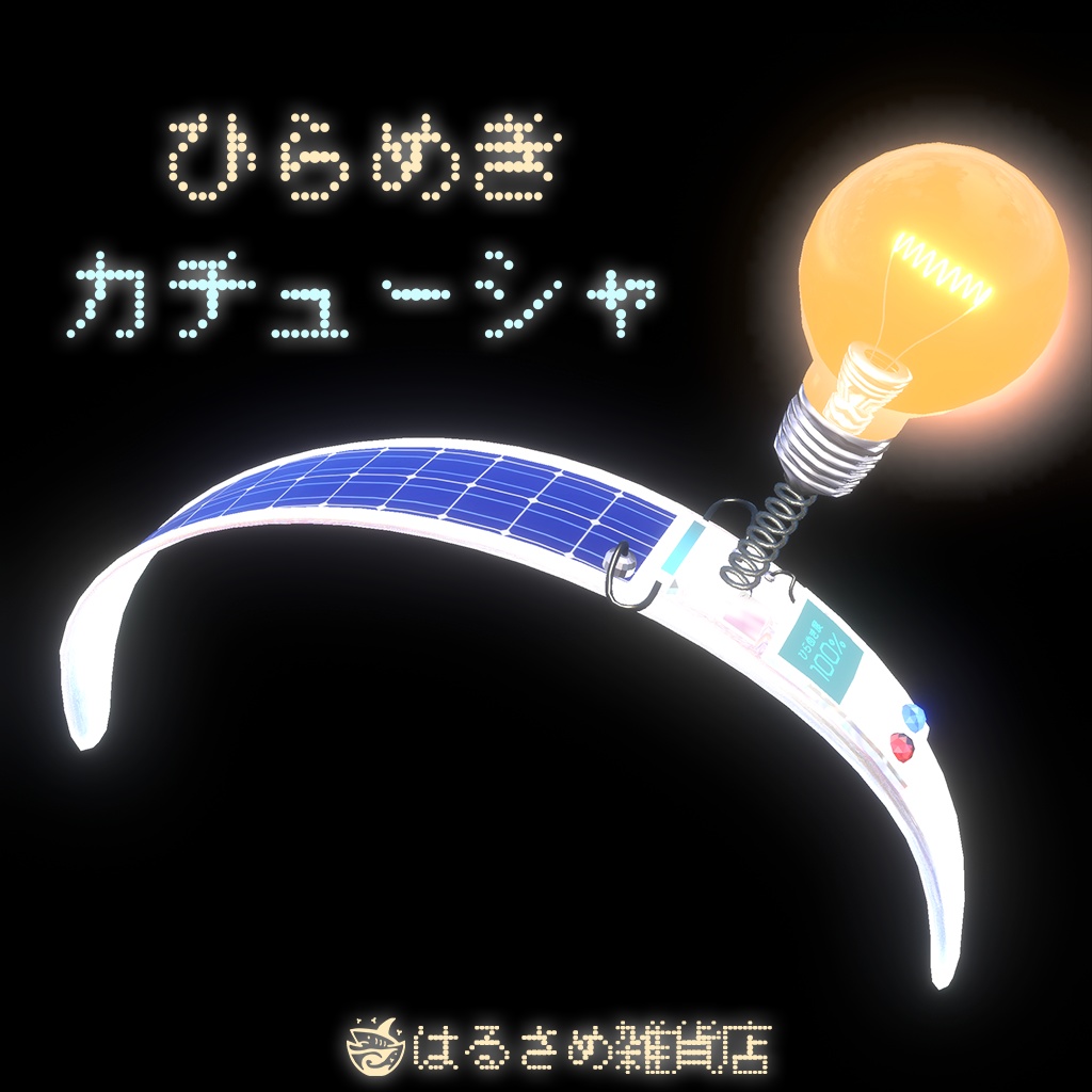 【アニメーション付き】ひらめきカチューシャ
