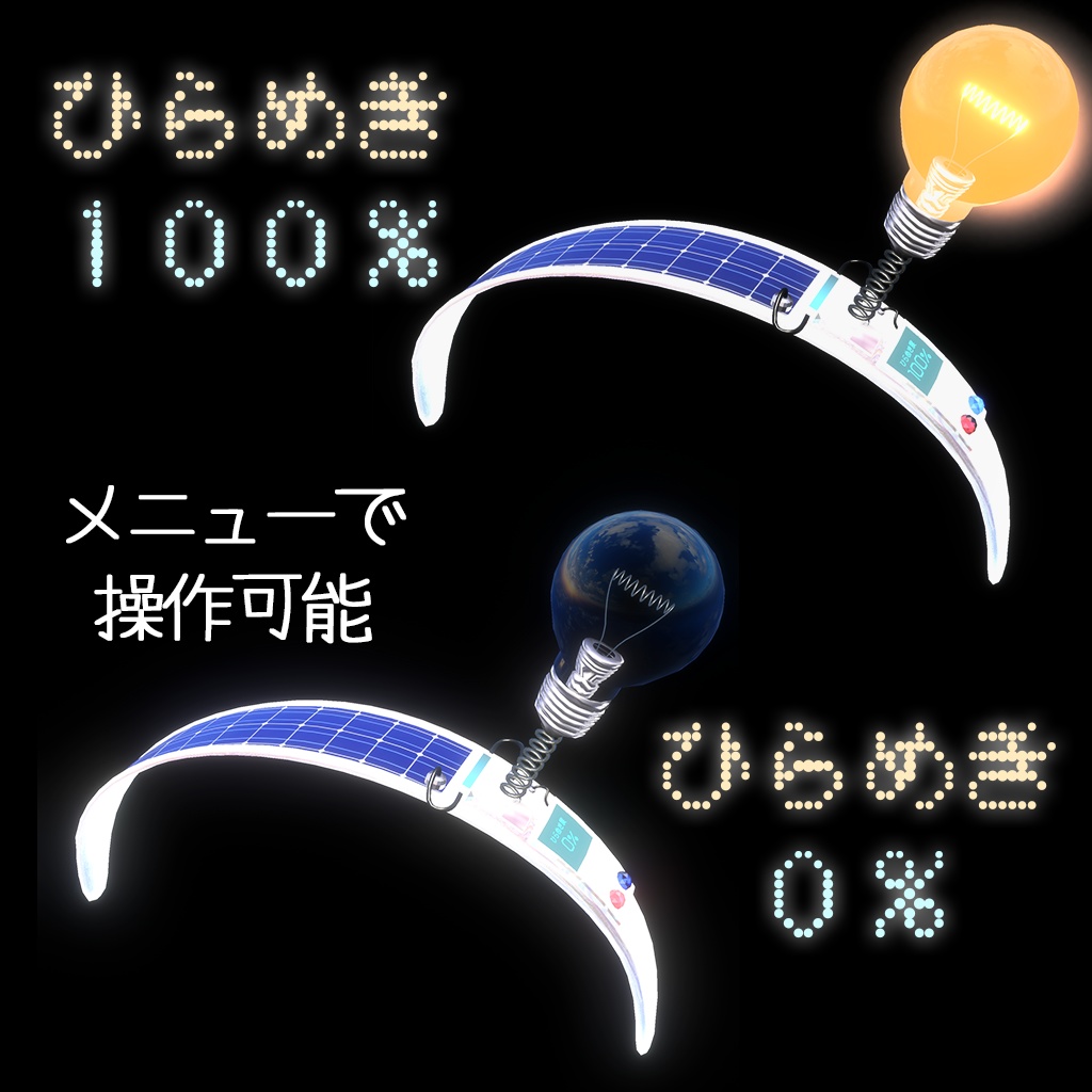 【アニメーション付き】ひらめきカチューシャ