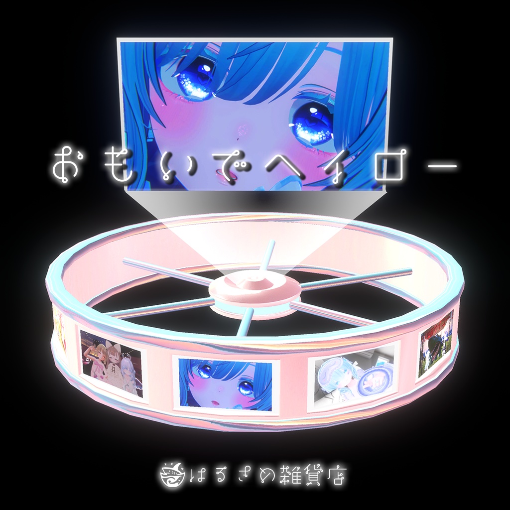 【写真が入れれる！】おもいでヘイロー