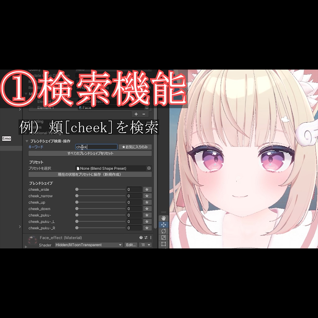 【無料】Blendshape検索するやつ【表情作成】