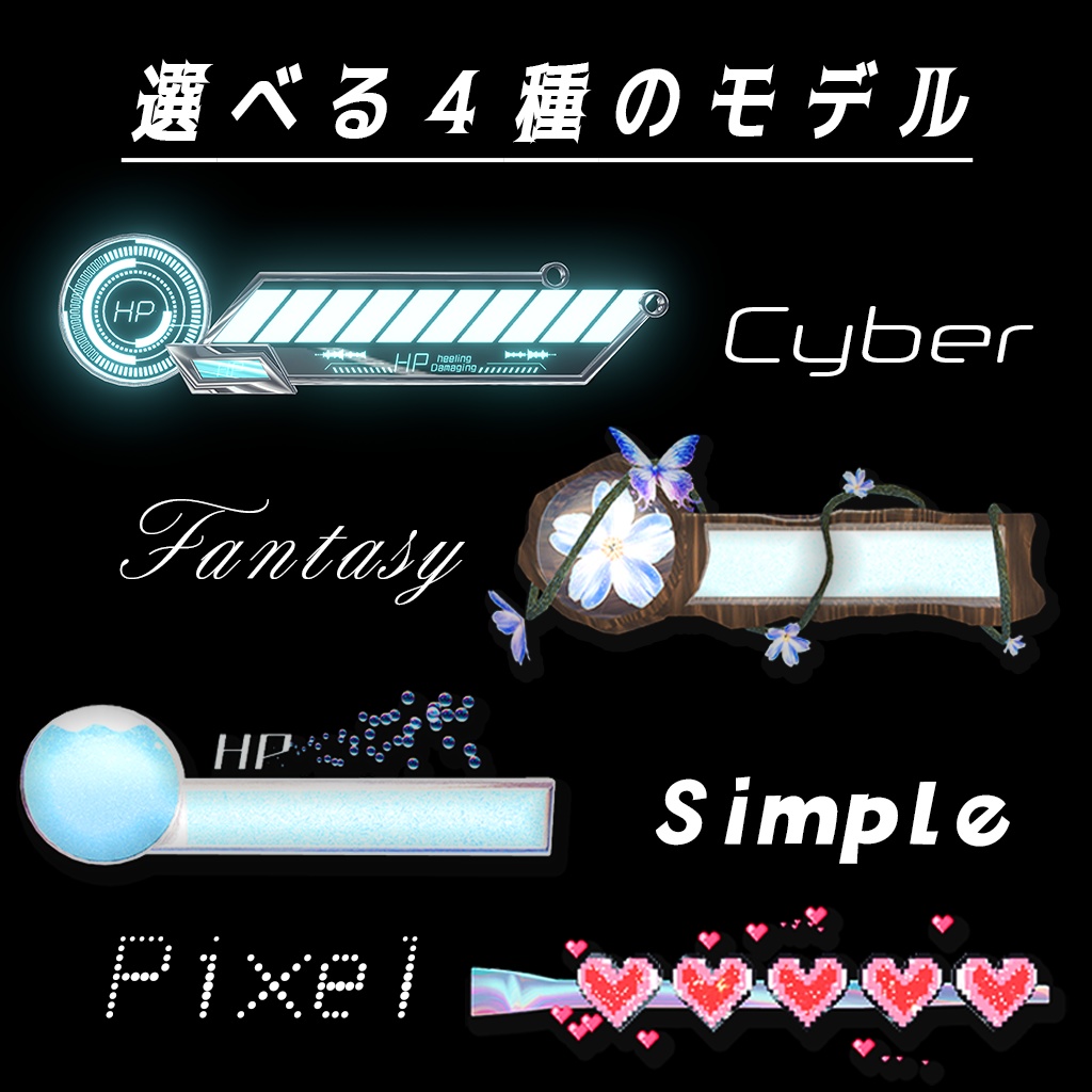 【遊べる!!】回復も攻撃もできる!ギミック付きHPバー アクセサリ