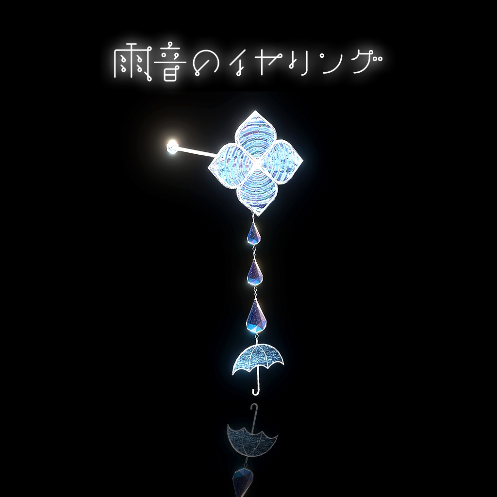 【PB付き】雨音のイヤリング