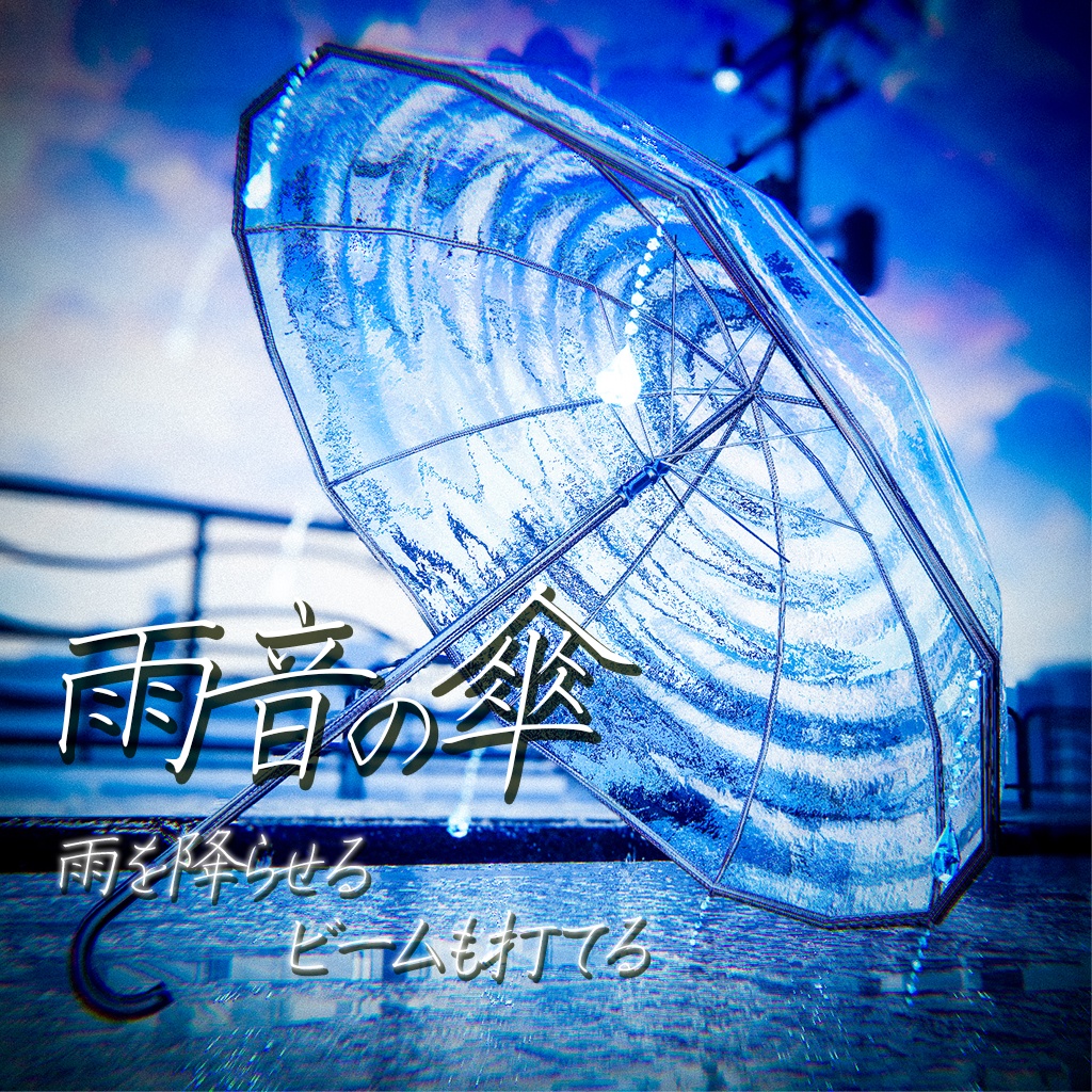 【雨を降らせてビームも打てる!!】雨音の傘
