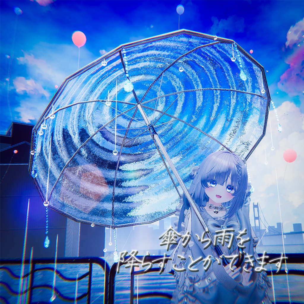 【雨を降らせてビームも打てる!!】雨音の傘