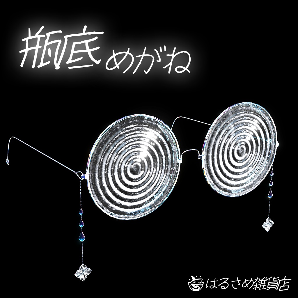 【簡単調整!】瓶底メガネ