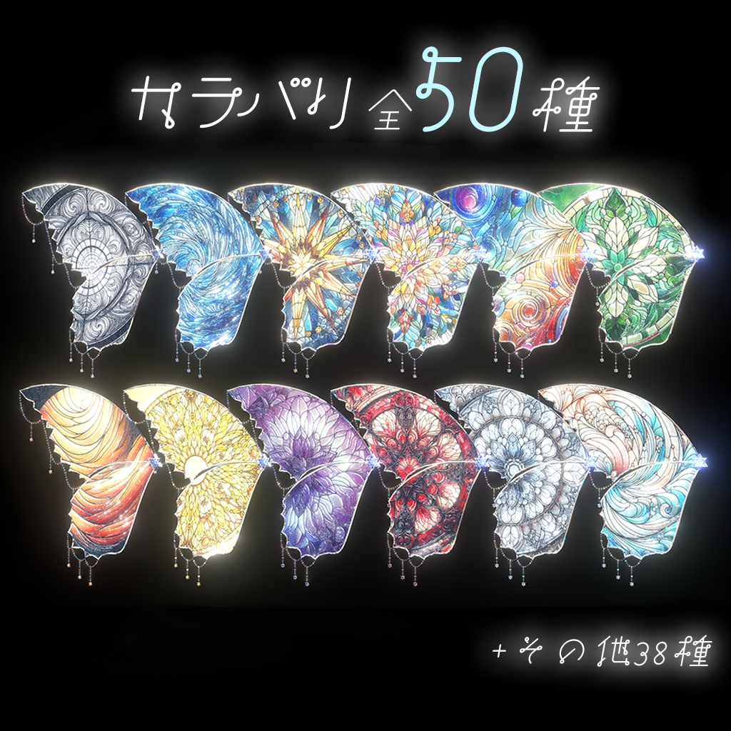 【カラバリ50種】Stained Glass Fairy