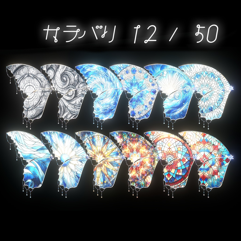 【カラバリ50種】Stained Glass Fairy