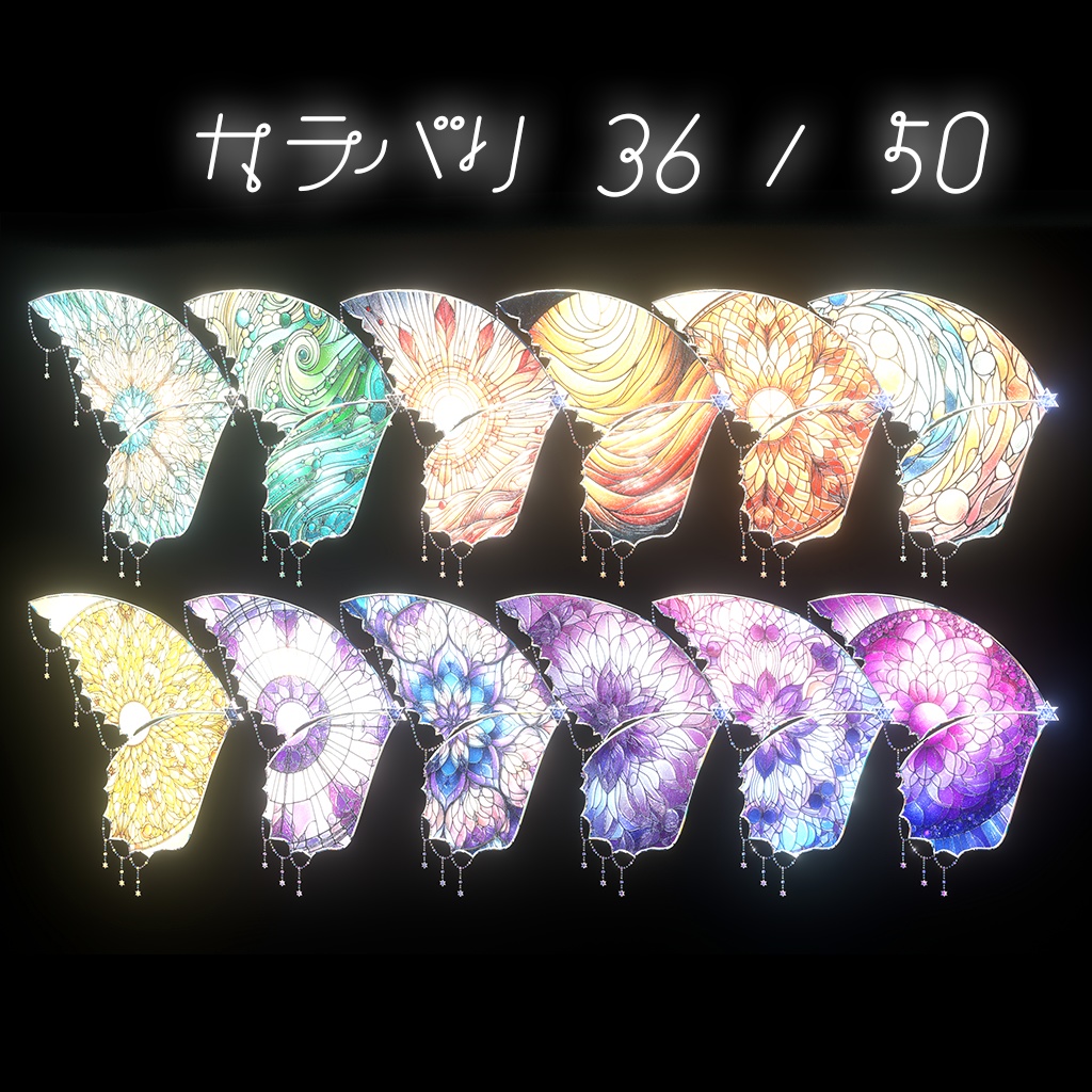 【カラバリ50種】Stained Glass Fairy