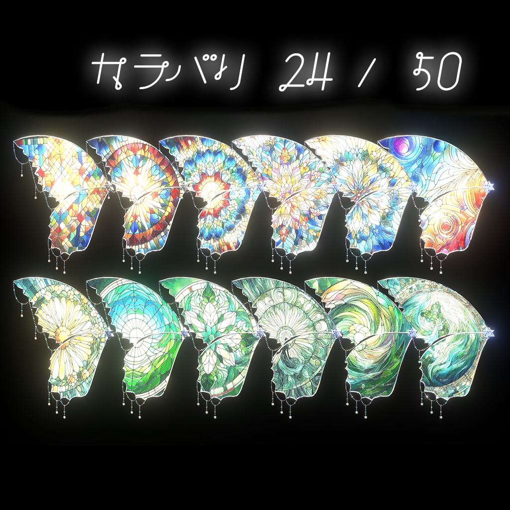 【カラバリ50種】Stained Glass Fairy