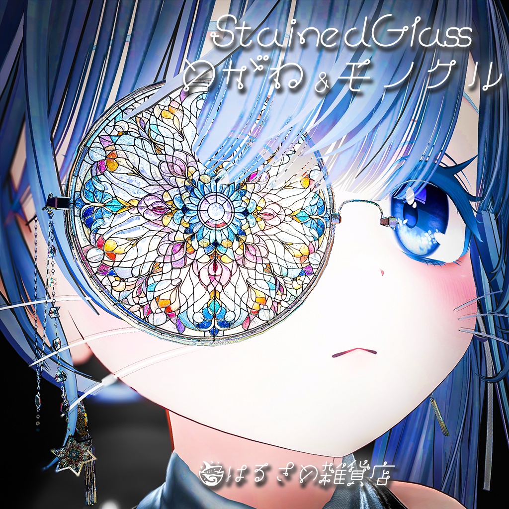 【セール中】StainedGlass めがね&モノクル