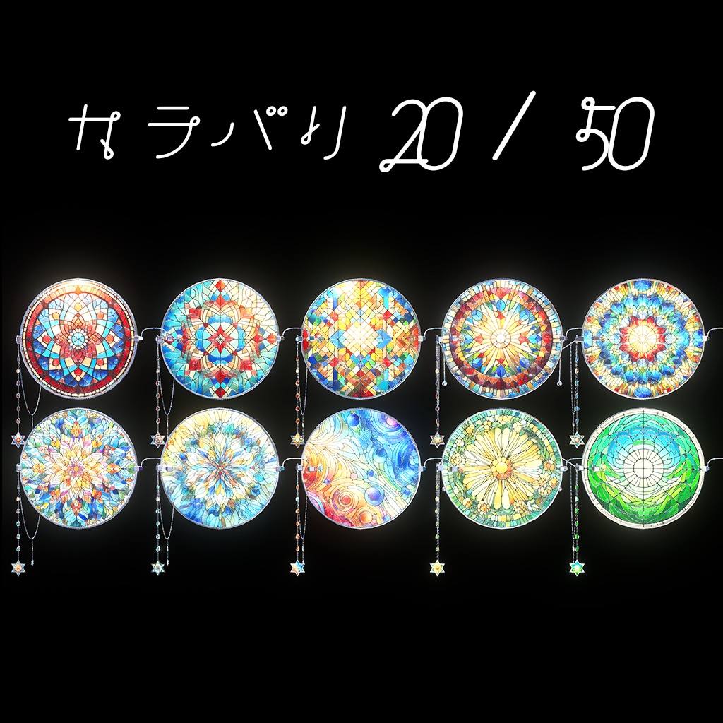 【カラバリ50種】StainedGlass めがね&モノクル