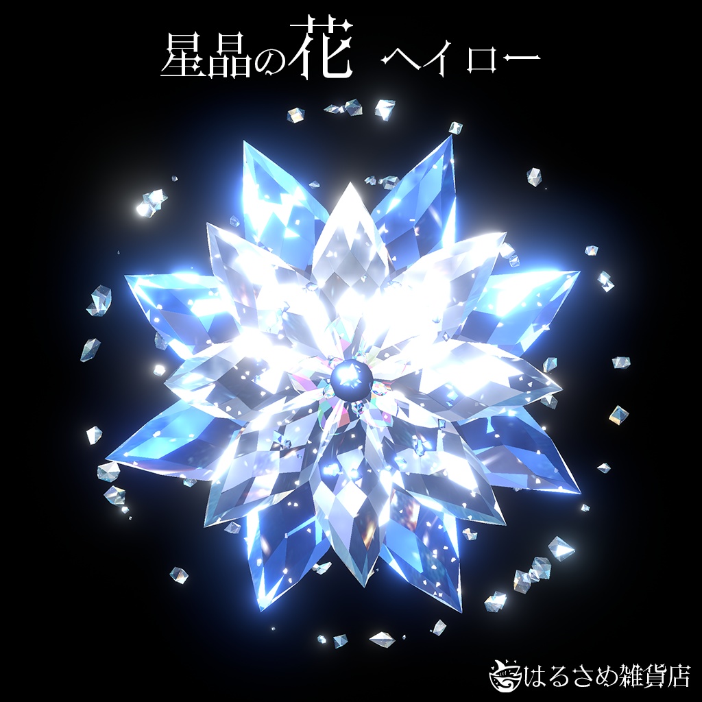 【パーティクル付き】星晶の花ヘイロー