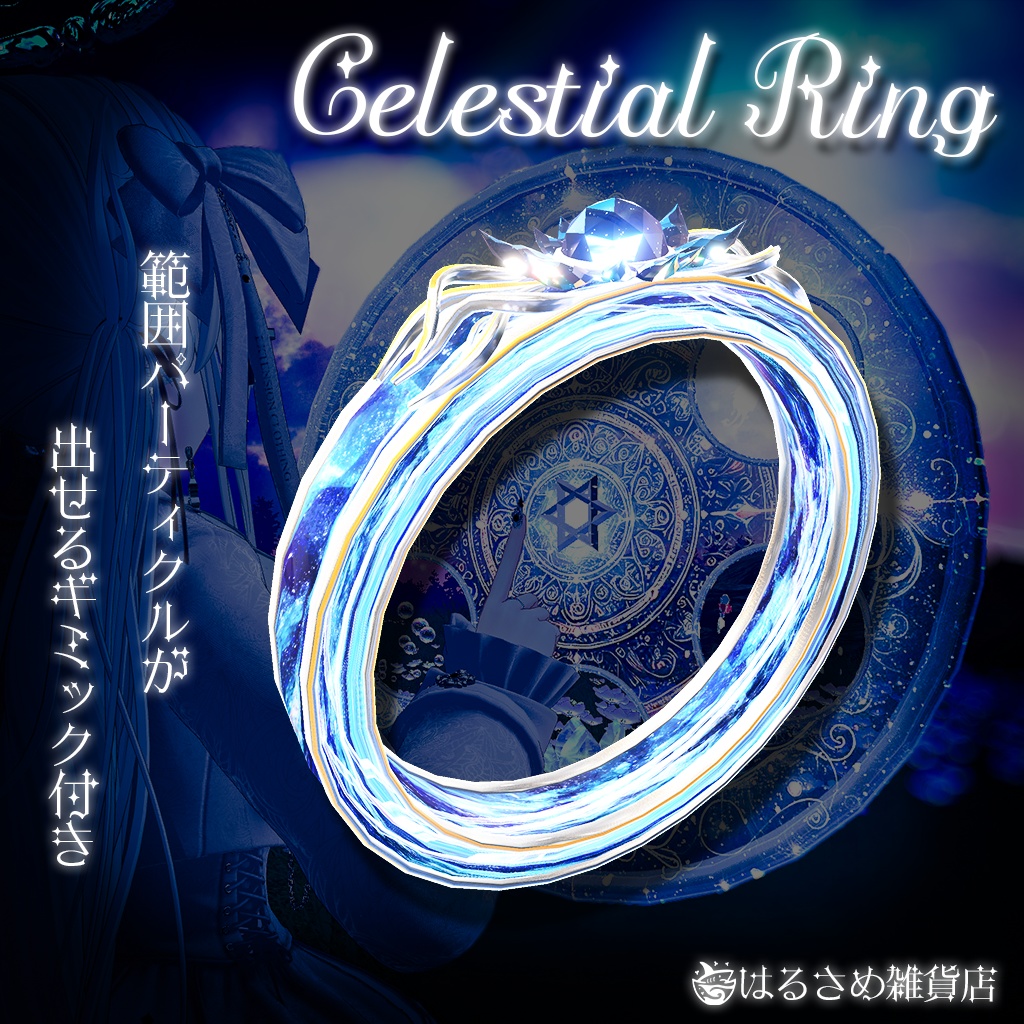 【セール中!】【パーティクルを展開できる!】Celestial Ring