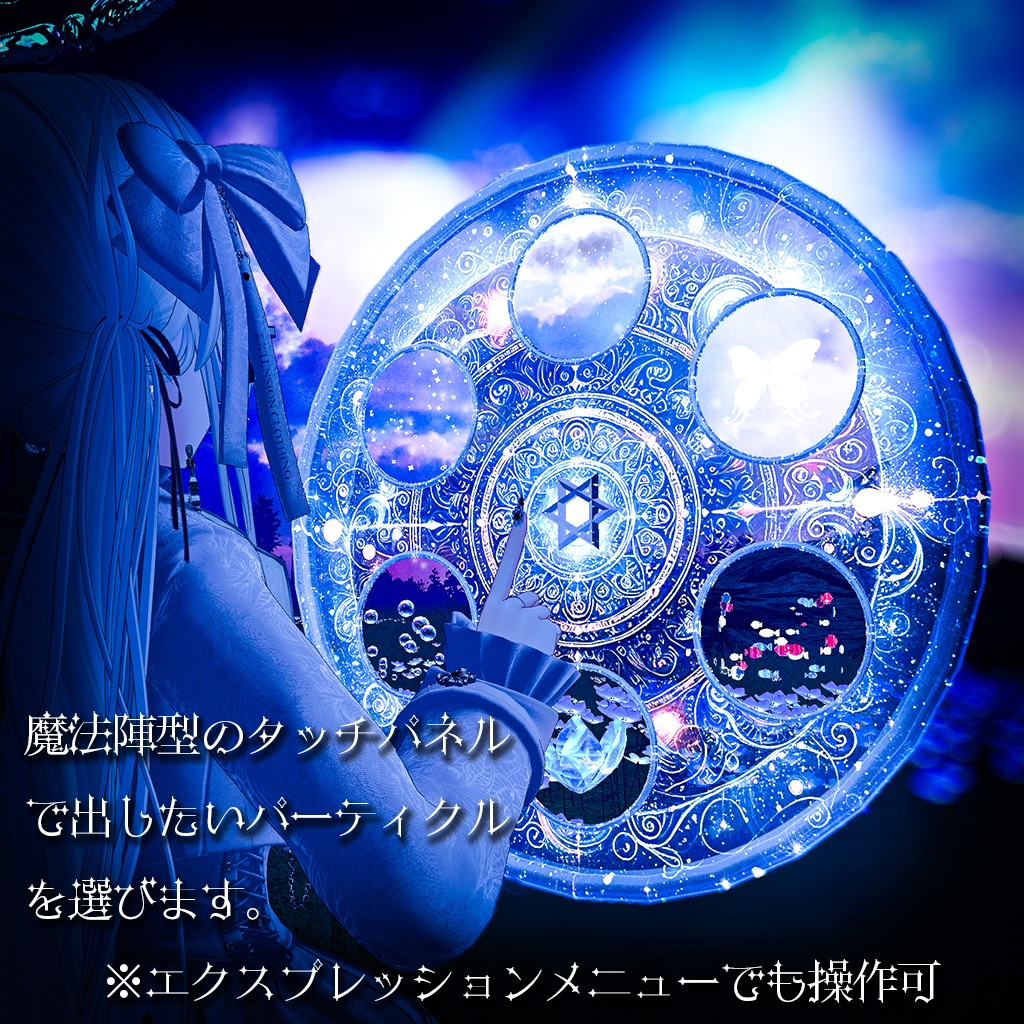 【パーティクルを展開できる!】Celestial Ring