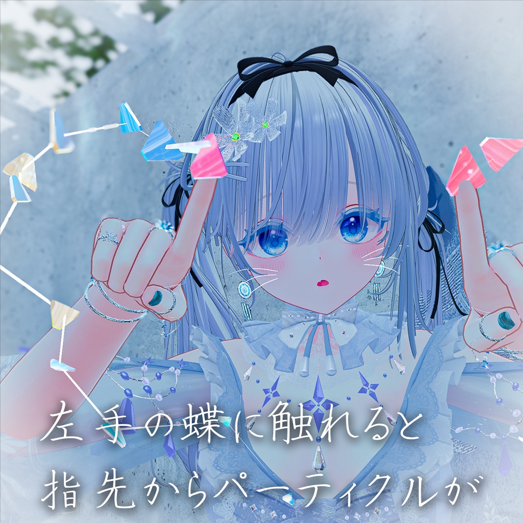 【蝶が飛ぶ!】Prism Glint 【15アバター対応】