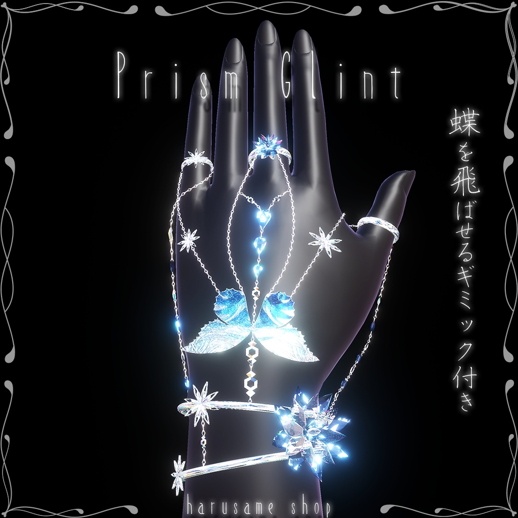 【蝶が飛ぶ!】Prism Glint 【13アバター対応】