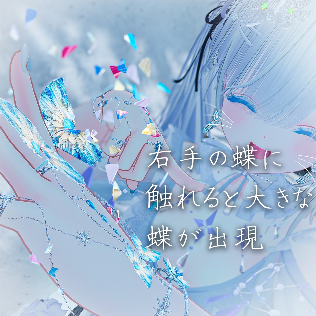 【蝶が飛ぶ!】Prism Glint 【15アバター対応】