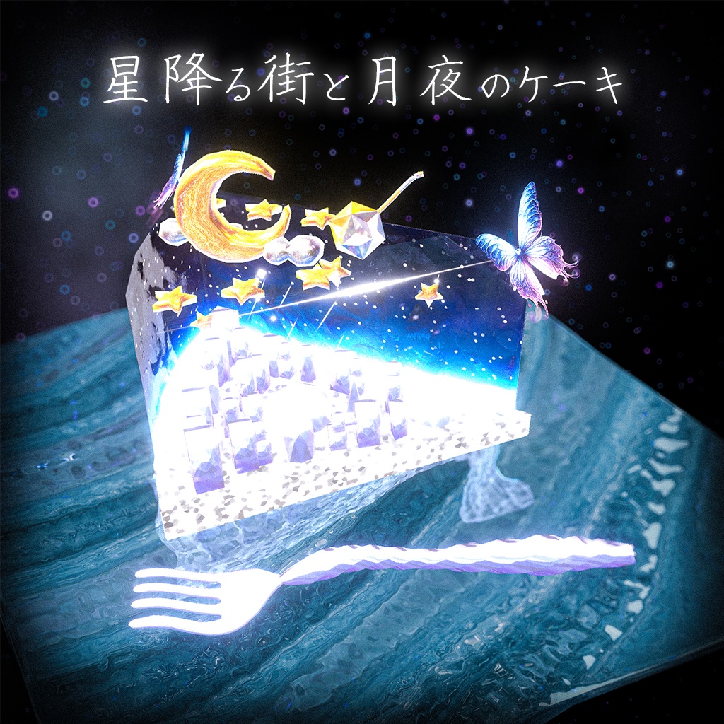 【キラキラ煌めく!】星降る夜のスイーツセット