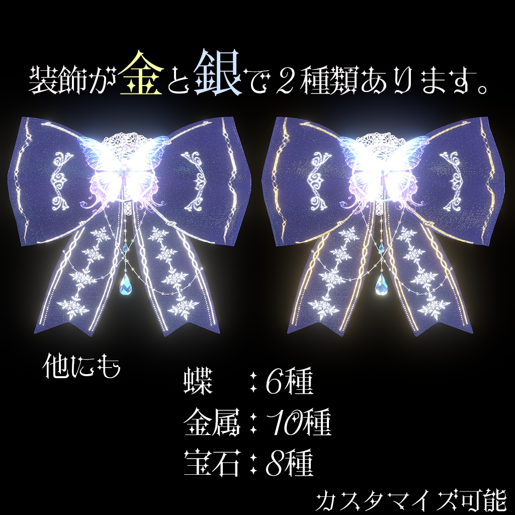 【蝶が羽ばたく】Mystic Ribbon