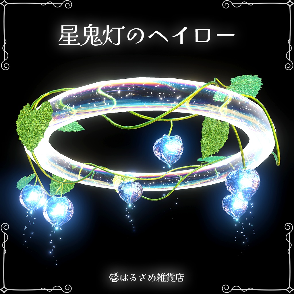 【揺れる】星鬼灯のヘイロー