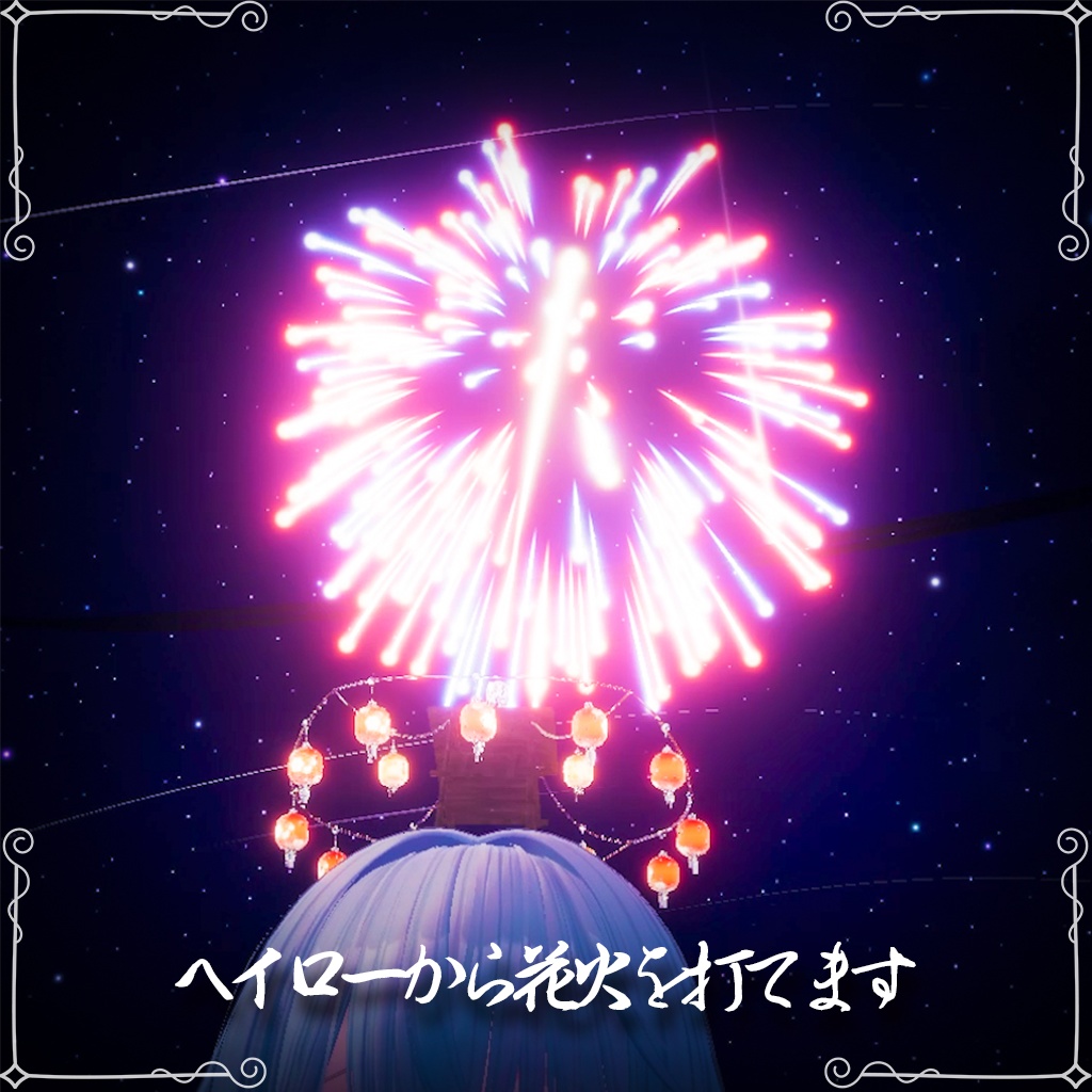 【花火が出る!】夏祭りヘイロー