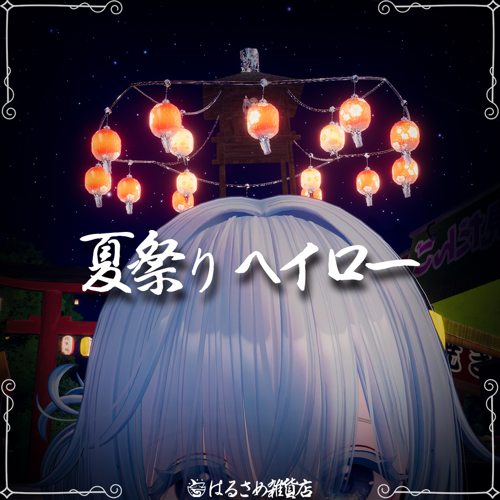 【花火が出る！】夏祭りヘイロー