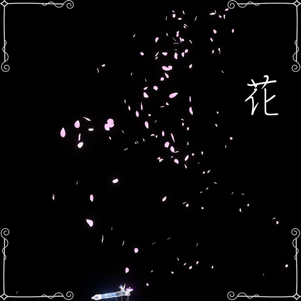 【6種のパーティクル】泡幻ノ煙管