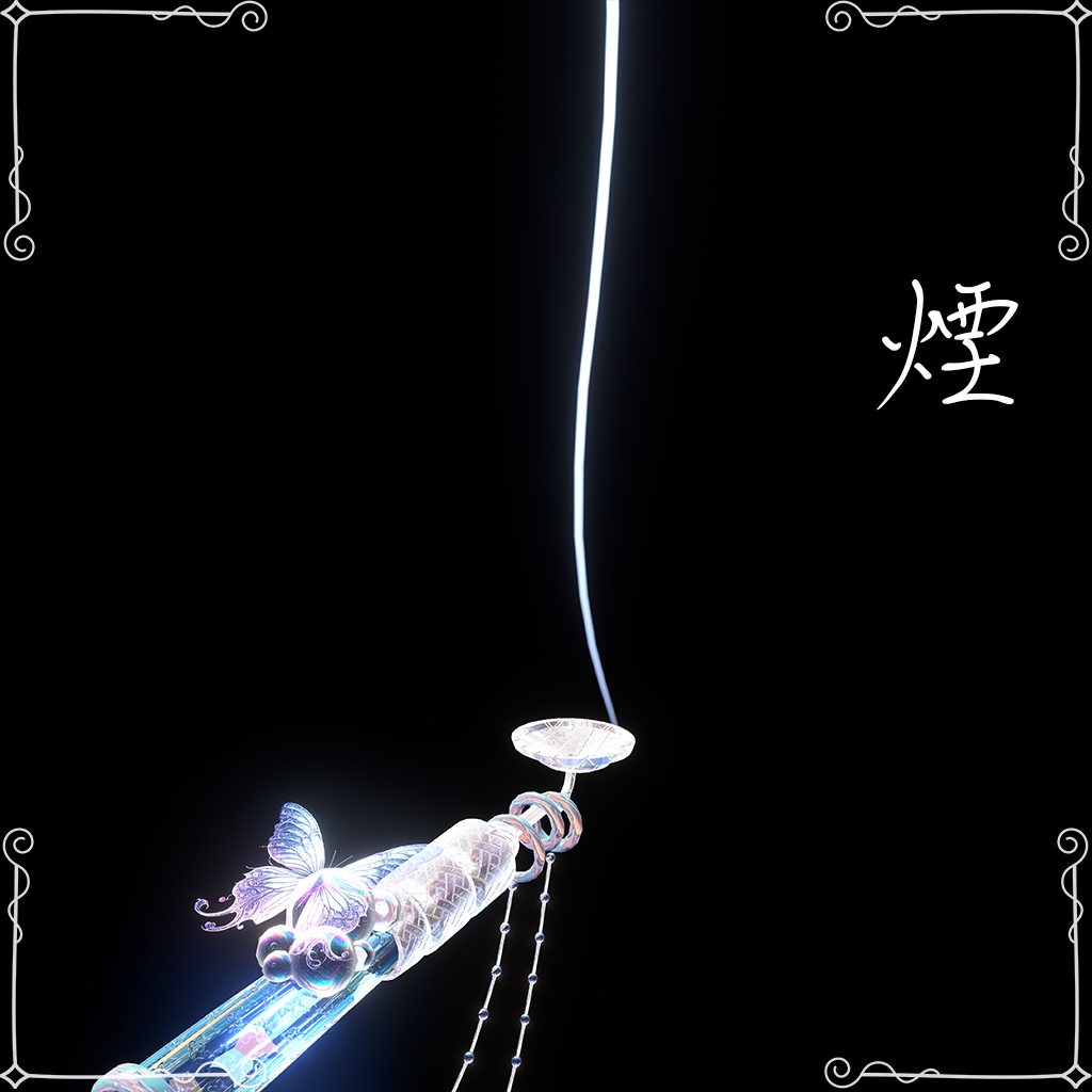 【6種のパーティクル】泡幻ノ煙管