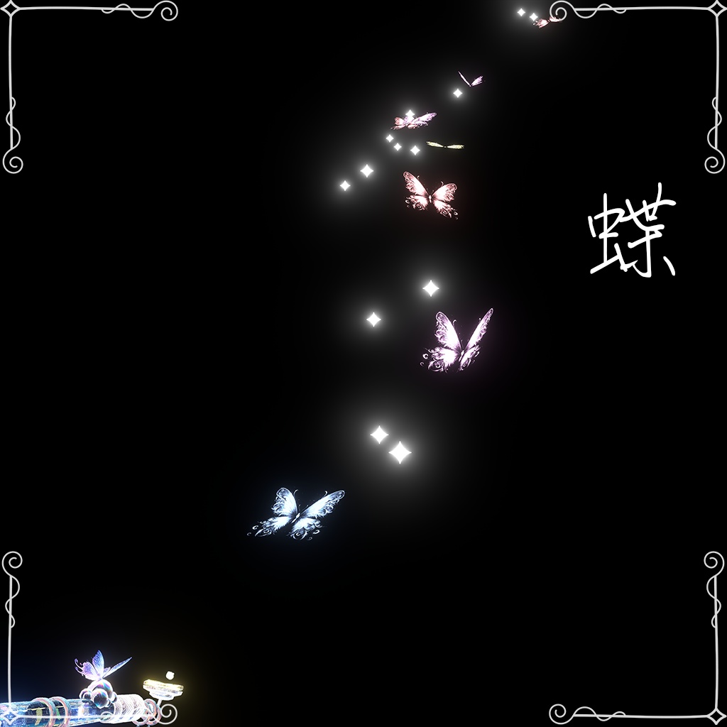 【6種のパーティクル】泡幻ノ煙管