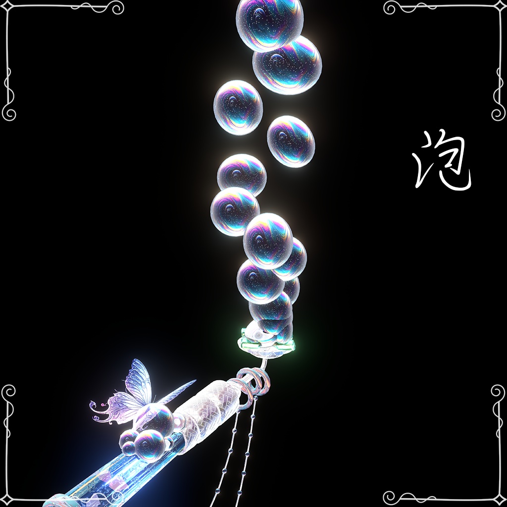 【6種のパーティクル】泡幻ノ煙管
