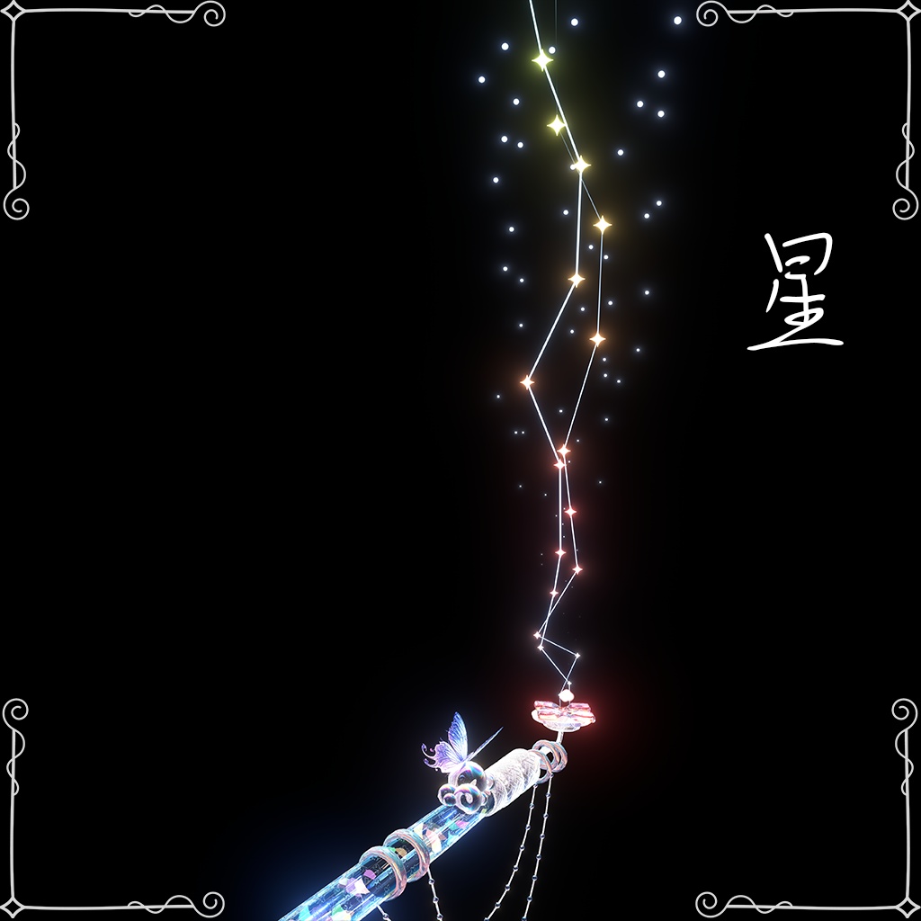 【6種のパーティクル】泡幻ノ煙管