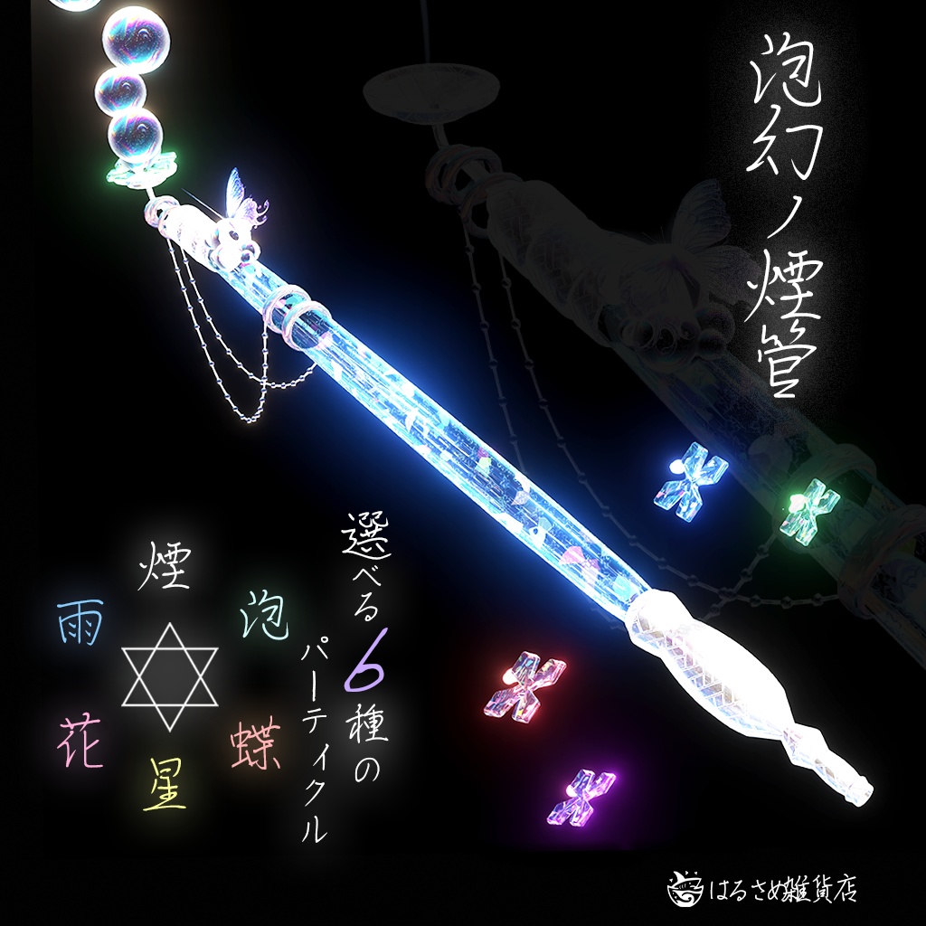 【6種のパーティクル】泡幻ノ煙管