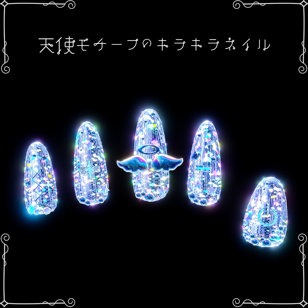 【17アバター対応】Shabon Angel Nail