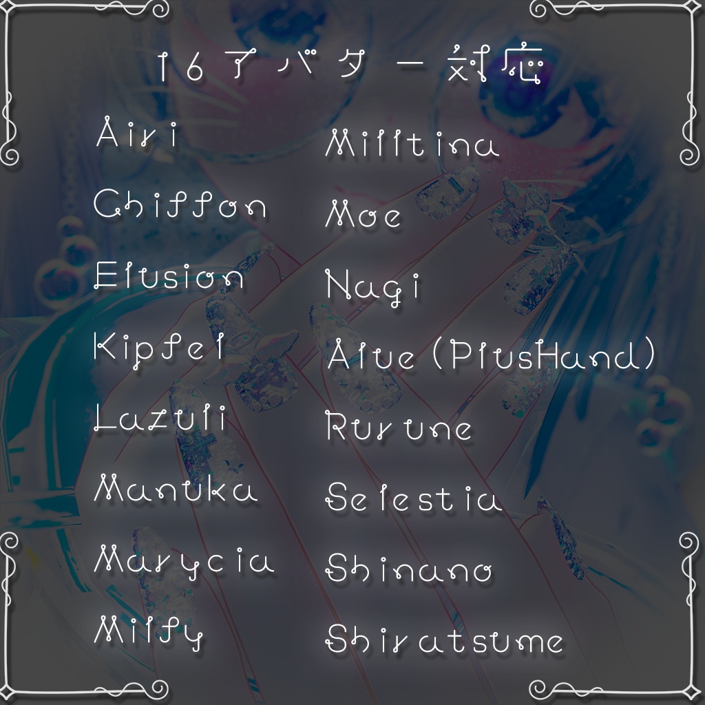 【17アバター対応】Shabon Angel Nail