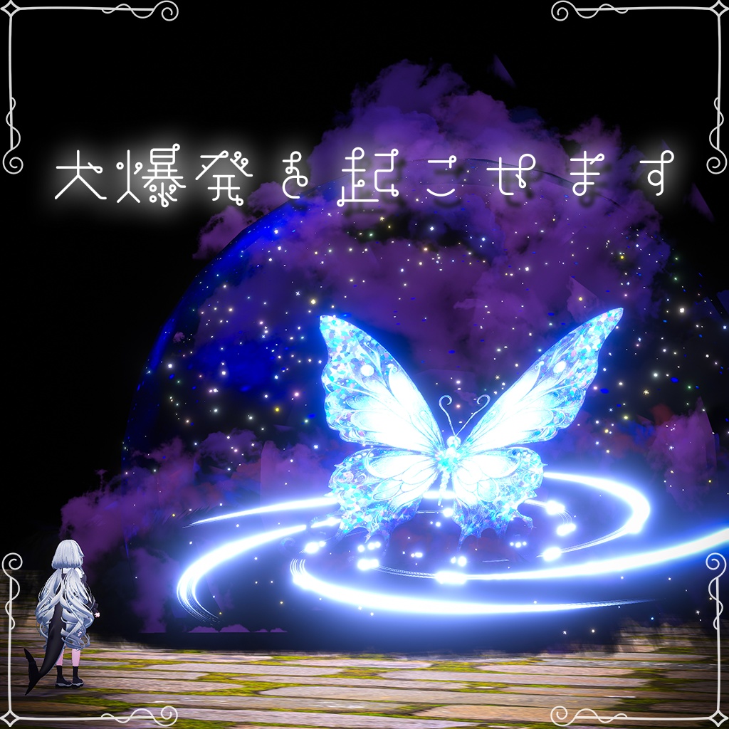 【宇宙展開ギミック搭載!】Galactic Halo