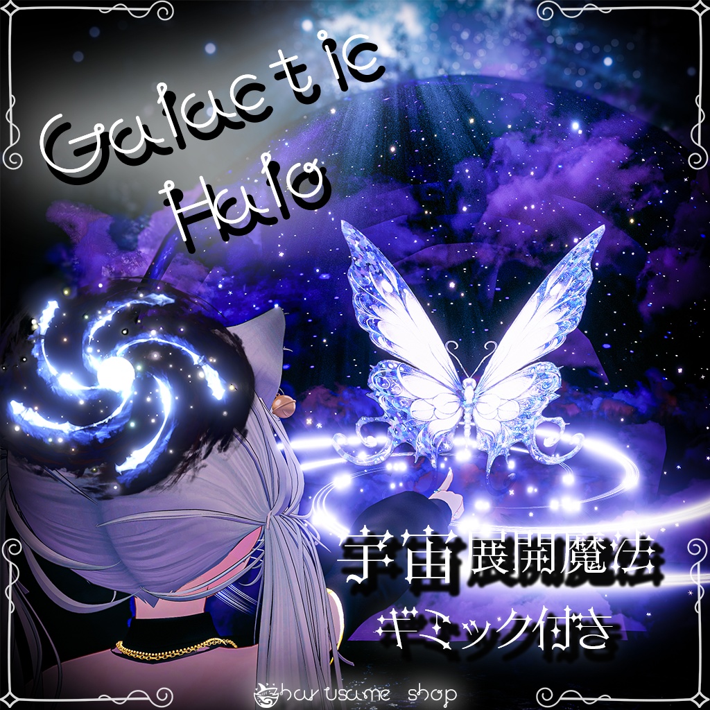 【セール中】宇宙展開ギミック搭載！Galactic Halo