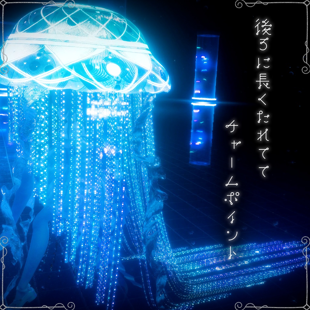 【クラゲのベール】Luminous Jelly Veil