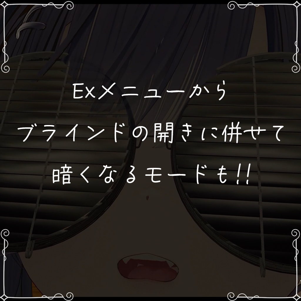 【開く! 上がる!!】ブラインドめがね / Blind Glass